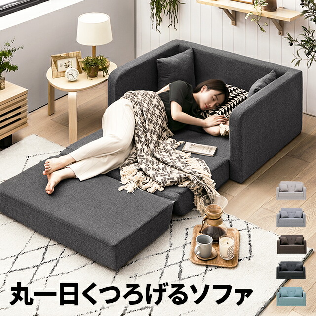 ソファーベッド コンパクトにくつろげるソファベッド 布張りタイプ