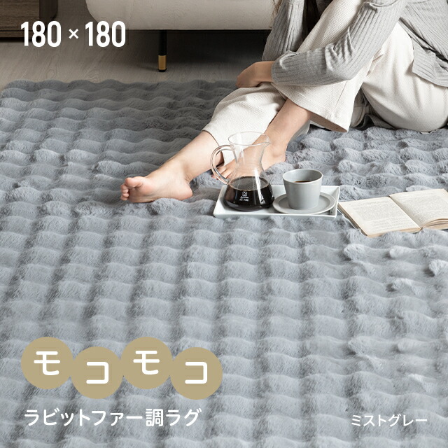 楽天市場】[クーポンで50%OFF] ラビットファー調 ラグ 180×180cm