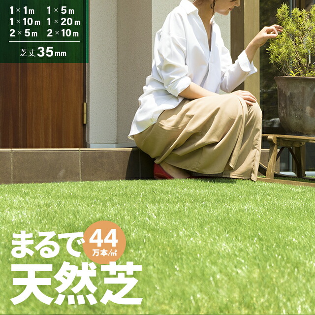 楽天市場】人工芝 1m×20m 2m×10m 芝丈35mm ロール 芝生マット 人工芝生