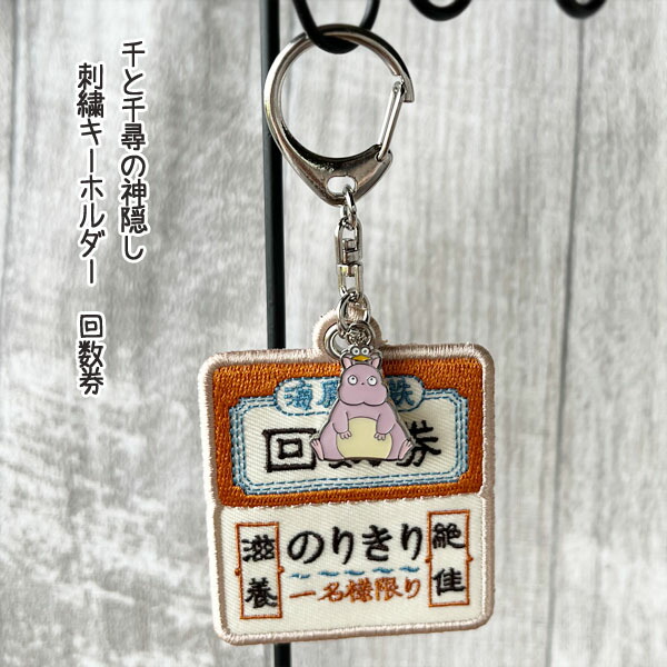 楽天市場】メール便OK ジブリ グッズ 千と千尋の神隠し 刺繍