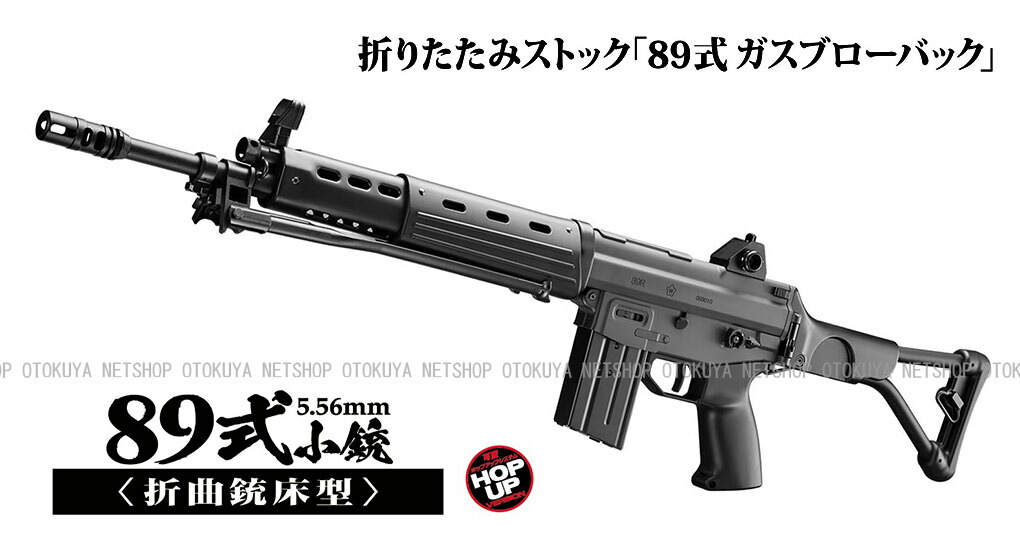 楽天市場】ガスブローバック マシンガン 89式小銃 5.56mm 折曲銃床型
