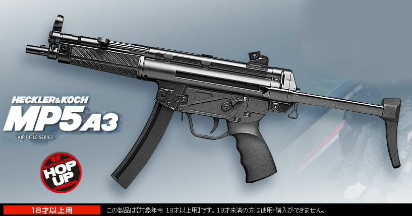 楽天市場】エアー H&K MP5A3 サブマシンガン HOPUP【東京マルイ