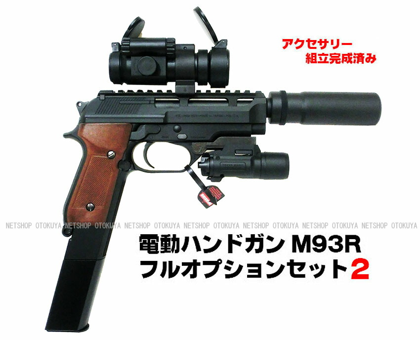 楽天市場】【完成済み】 電動ハンドガン M93R フルオプション セット2
