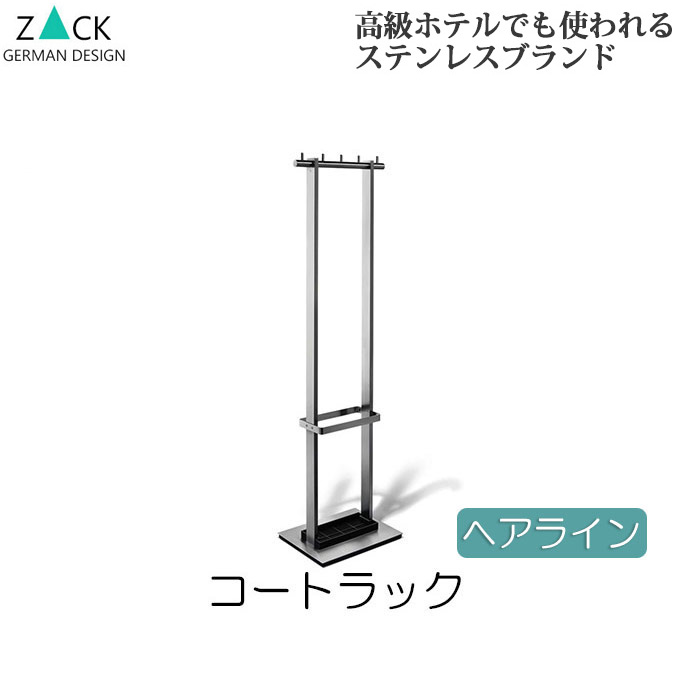楽天市場】機能美のドイツデザイン ZACK コートラック・傘立て