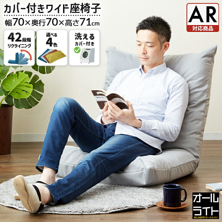 楽天市場】座椅子 カバー付き 洗濯できる ワイド リクライニング 42