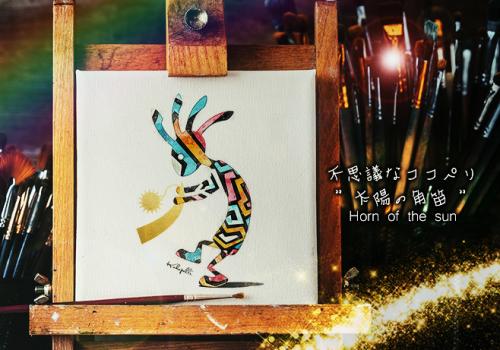 楽天市場】幸せを呼ぶ絵画 ココペリ イラスト 開運アイテム ネイティブ