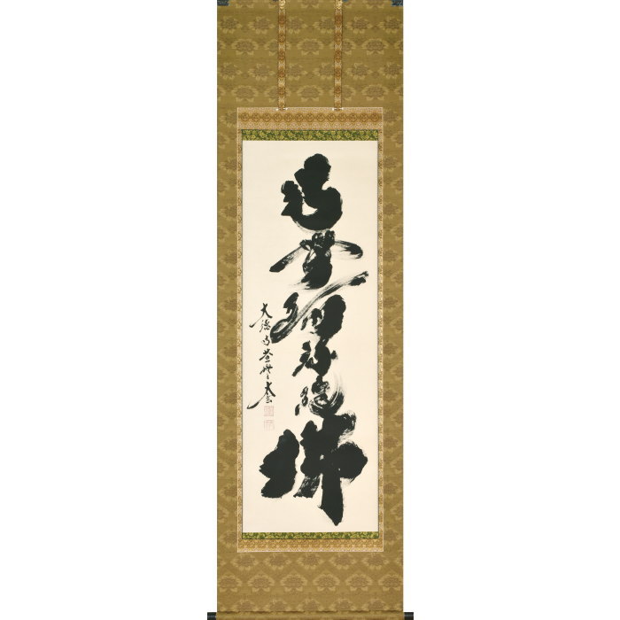 楽天市場】小林 太玄 掛け軸の通販