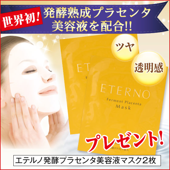 楽天市場】プラセンタマスク2枚付！エテルノ 薬用ミルキィローション