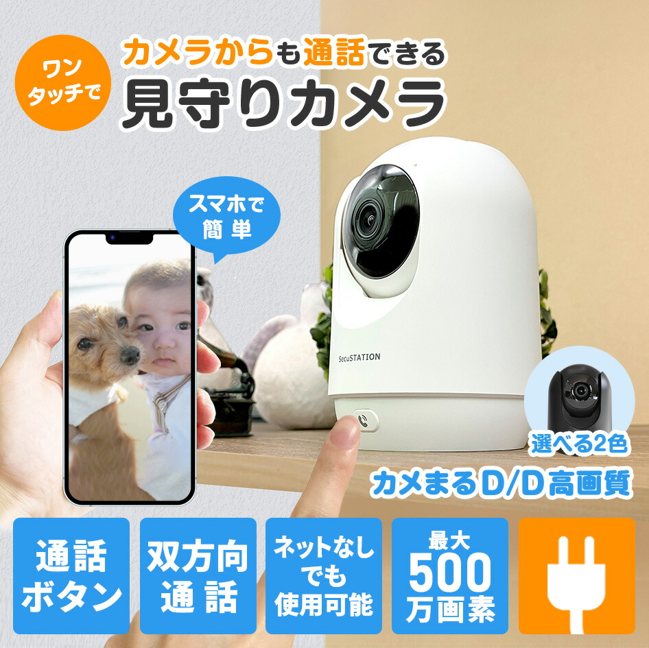 楽天市場】【会話できる 見守りカメラ】カメまる 双方向通話 会話