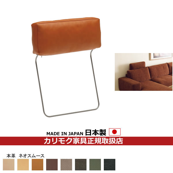 楽天市場】カリモク ソファ用オプション ヘッドレスト 本革【COM ネオ