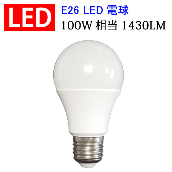 楽天市場】led電球 LED電球 E26 100W相当 1430LM 消費電力12W 色選択