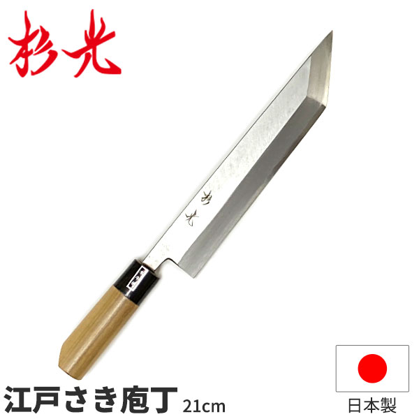 楽天市場】杉光 和庖丁(霞研) 杉光江戸さき庖丁_刃渡21cm 和包丁 江戸