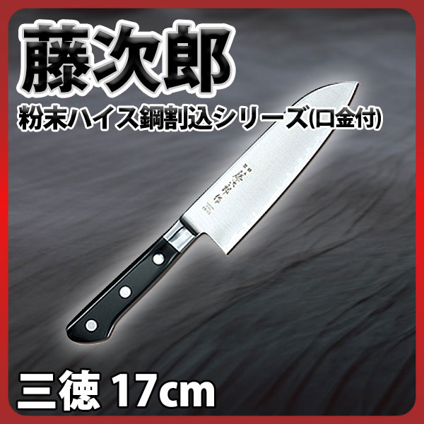 楽天市場】藤次郎 三徳包丁 17cm _ 粉末ハイス鋼割込シリーズ(口金付