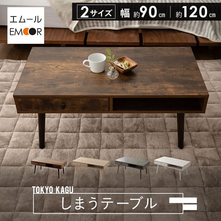 ローテーブル 120 引き出し付き」の人気商品一覧 | 安い商品を通販