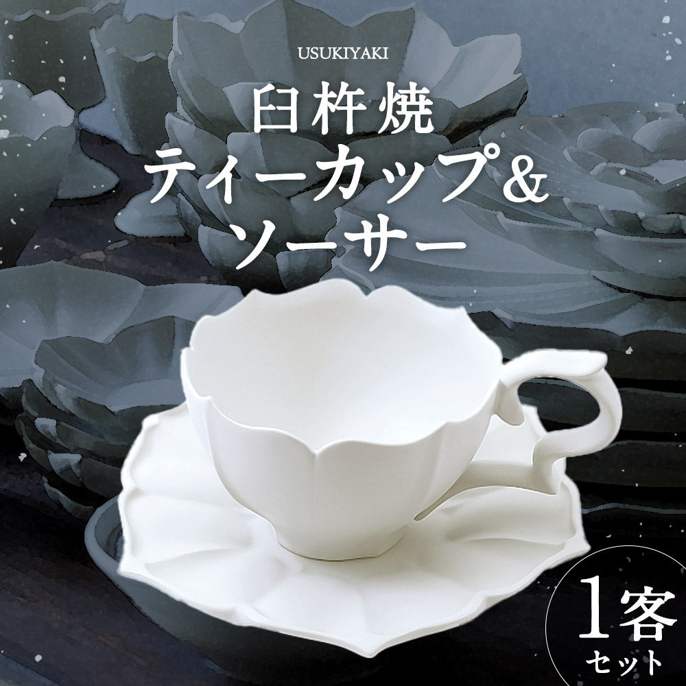 楽天市場】【ふるさと納税】臼杵焼 白磁稜花 ティーカップ＆ソーサー 1