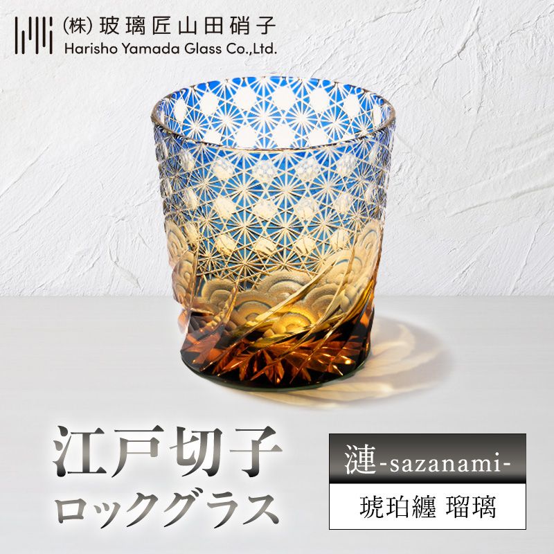楽天市場】【ふるさと納税】江戸切子 ロックグラス 漣-sazanami- 琥珀
