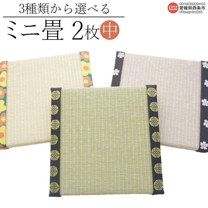 楽天市場】【ふるさと納税】＜3種類から選べる ミニ畳 2枚＞※入金確認