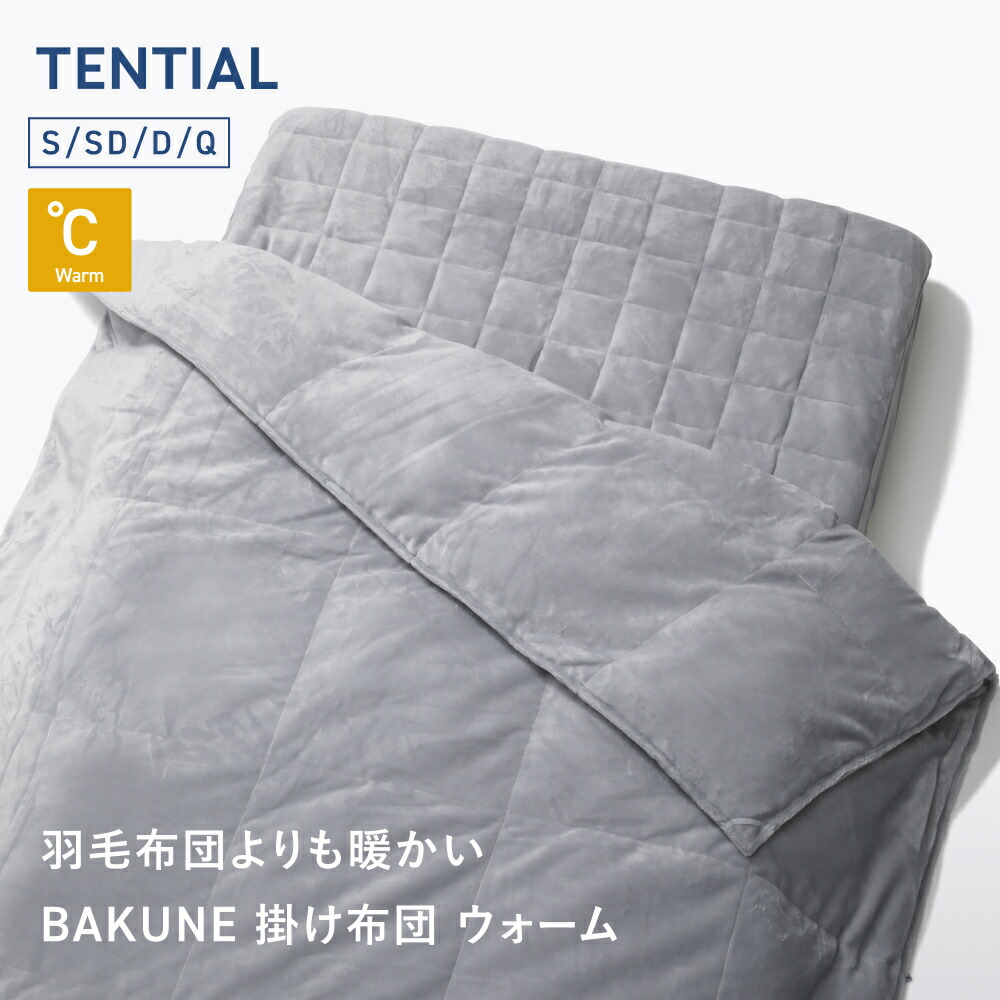 楽天市場】【ふるさと納税】TENTIAL BAKUNE 掛け布団 ウォーム グレー