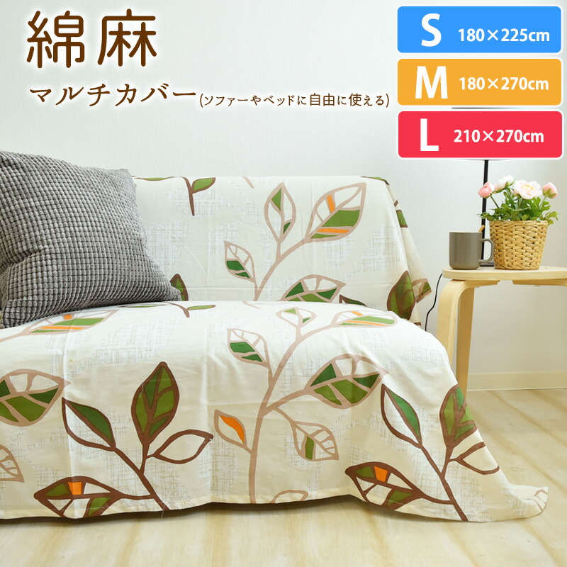 楽天市場】☆在庫限り☆ 綿麻混 リーフ マルチカバー 約210×270cm L