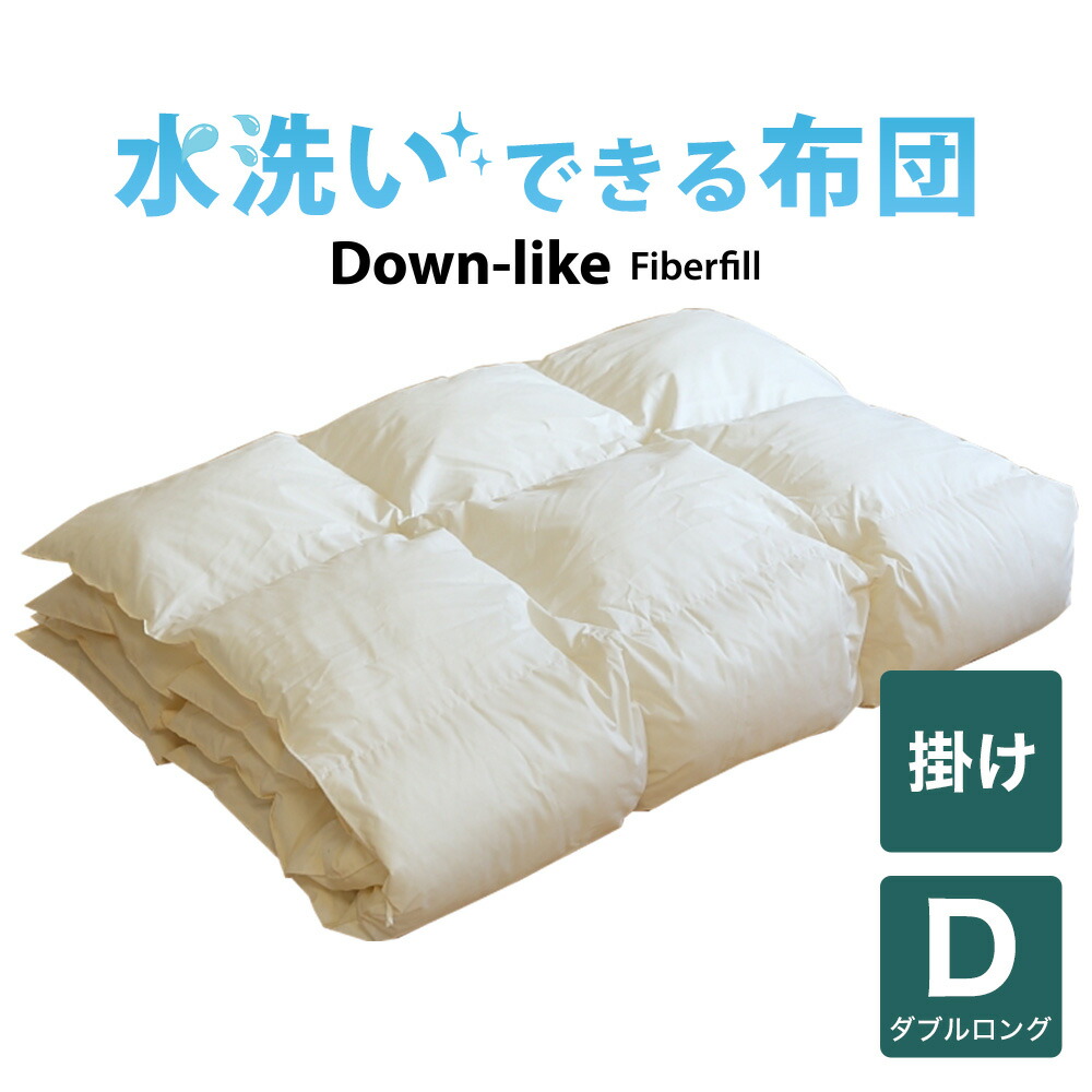 掛け布団 ロングサイズ ダブル」の人気商品一覧 | 安い商品を通販