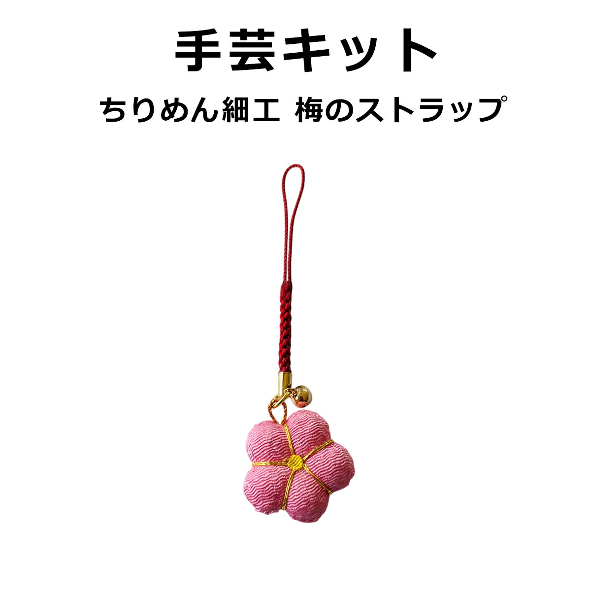 楽天市場】手芸キット ちりめん細工 梅のストラップ : てづくり 手芸