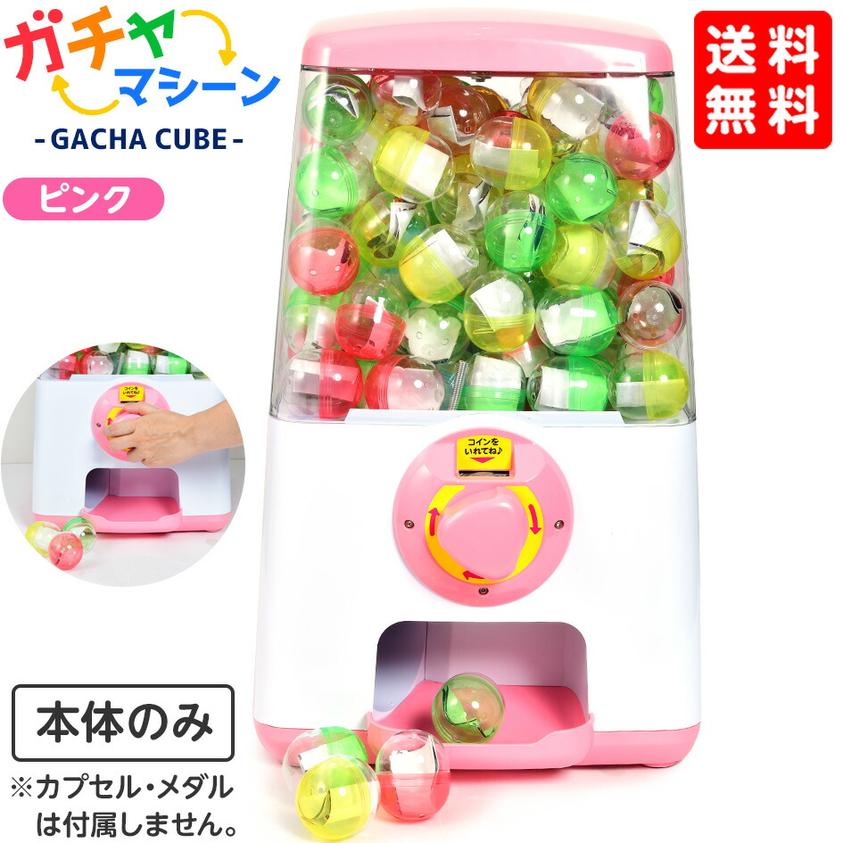 楽天市場】ガチャマシーン GACHA CUBE ピンク { ガチャガチャ 本体