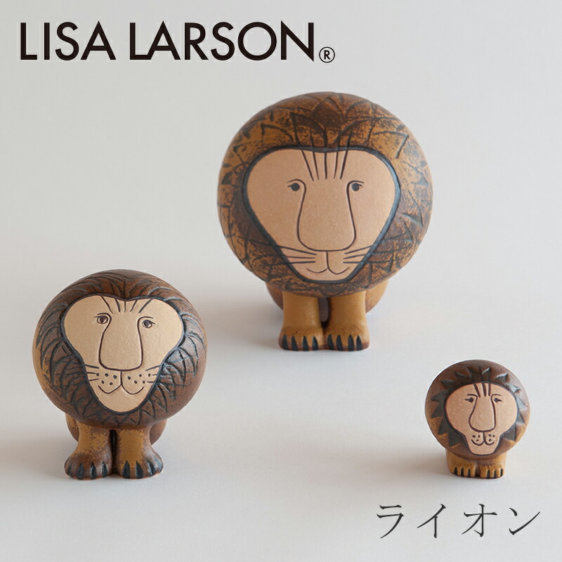 楽天市場】ライオン（リサ・ラーソン／Lisa Larson） : free design