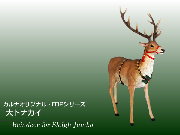 楽天市場】FRPアニマルオブジェ ソリを曳く大トナカイ置物 動物