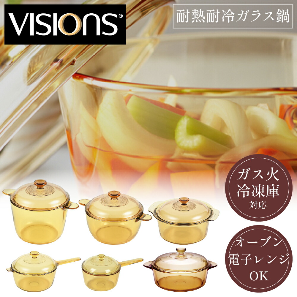 楽天市場】選べる VISIONS 鍋 ビジョン ガラス鍋 ガラス製 直火 透明鍋