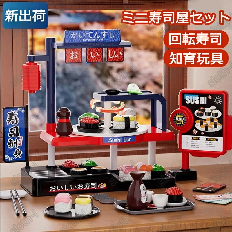 ままごと 回転寿司」の人気商品一覧 | 安い商品を通販サイトから探す