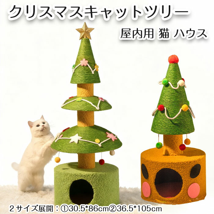 楽天市場】キャットタワー クリスマスツリー型 爪研ぎ 猫ハウス つめ