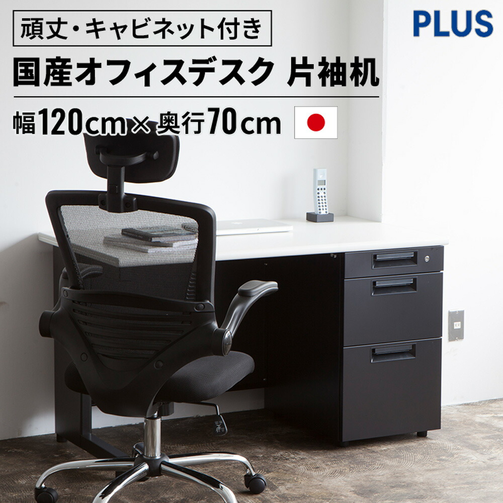 楽天市場】《メーカー直販》PLUS スチールデスク SH 片袖机 幅120cm
