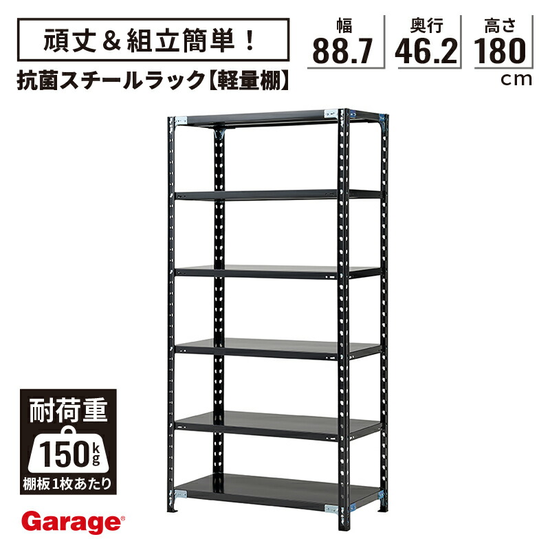 楽天市場】抗菌 スチールラック 6段 幅88.7cm 高さ180cm 奥行46.2cm