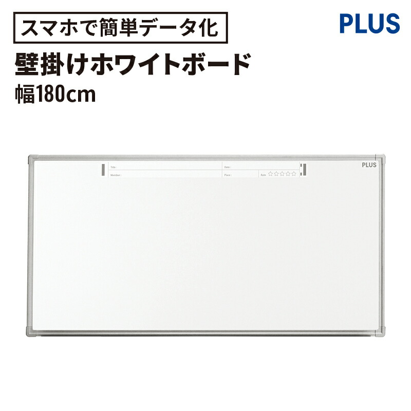 楽天市場】【19日20時〜最大P20倍！】PLUS ホワイトボード パシャボ 幅