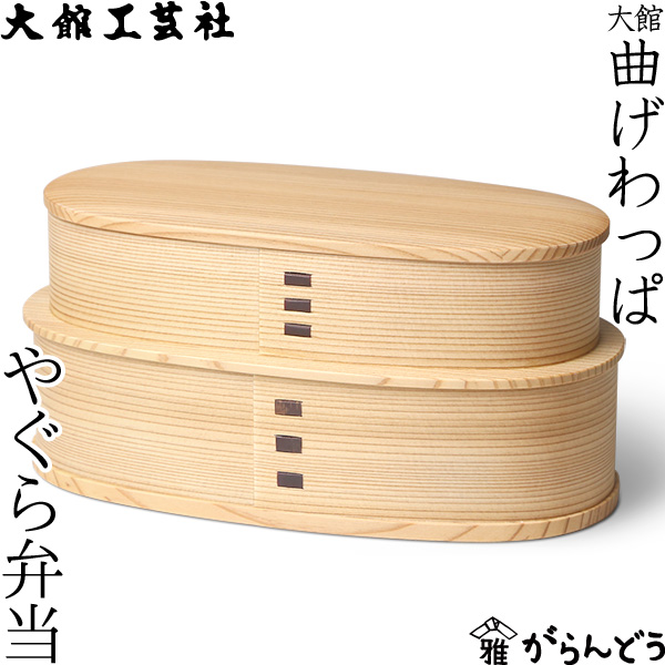 楽天市場】曲げわっぱ やぐら弁当 大館工芸社 わっぱ弁当 秋田 弁当箱
