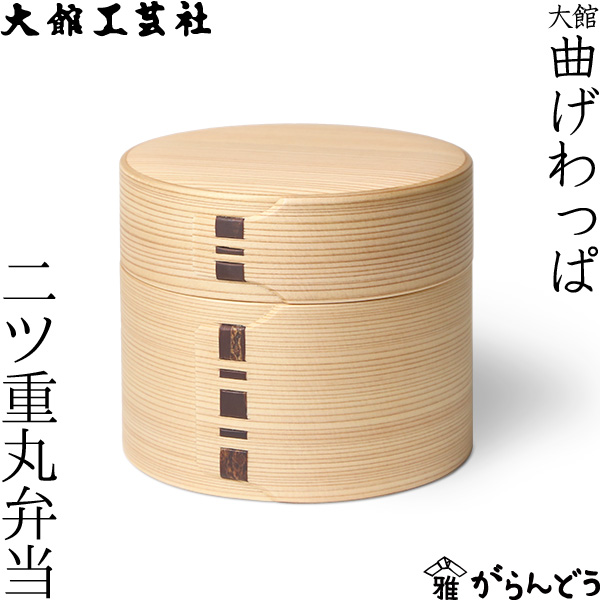 楽天市場】曲げわっぱ 二ツ重丸弁当 大館工芸社 わっぱ弁当 秋田 弁当