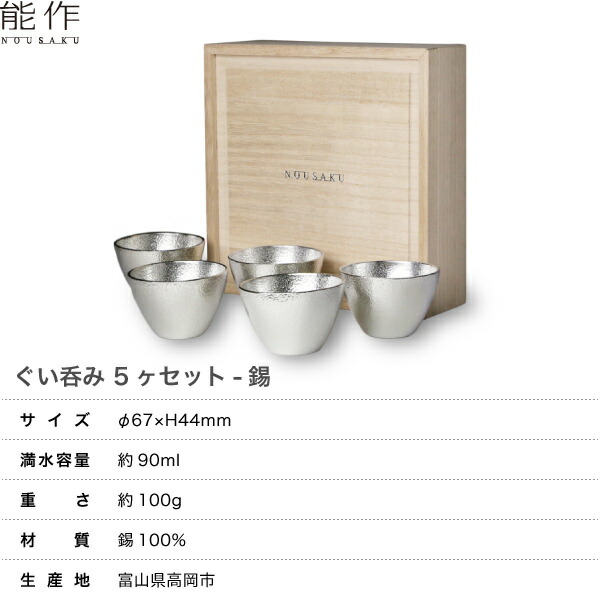 楽天市場】能作 ぐい呑み5ヶセット 錫 父の日 還暦祝い 退職祝い