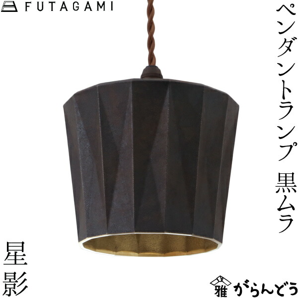 楽天市場】FUTAGAMI ペンダントランプ 星影 黒ムラ 真鍮 鋳肌