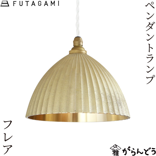 楽天市場】FUTAGAMI ペンダントランプ プリーツ フレア 鋳肌 真鍮