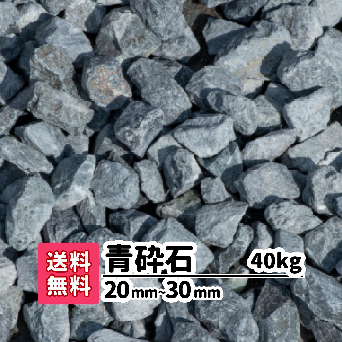 楽天市場】【送料無料】砂利 40kg 青砕石 20〜30mm（20kg×2）砕石 庭