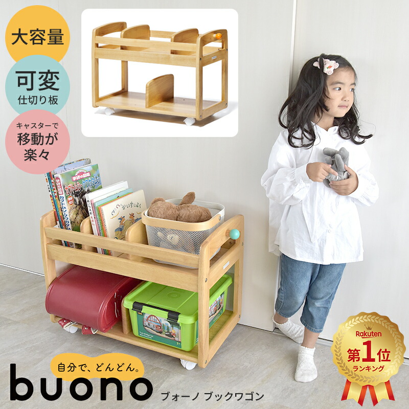 楽天市場】yamatoya Buono3 ブォーノ3 キッズブックワゴン 木製 絵本