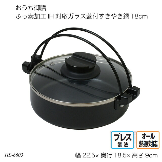 楽天市場】おうち御膳 ふっ素加工IH対応ガラス蓋付すきやき鍋18cm HB
