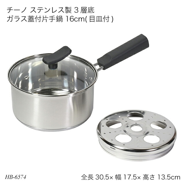 楽天市場】チーノ ステンレス製 3層底ガラス蓋付片手鍋 16cm(目皿付