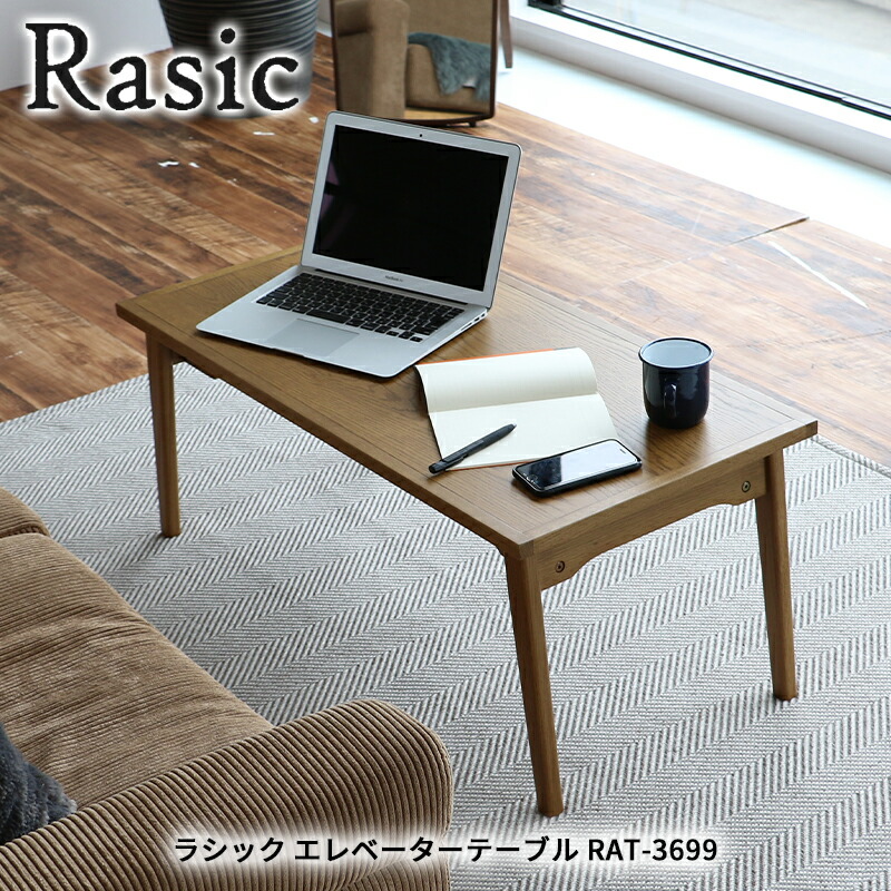 楽天市場】ラシック エレベーターテーブル RAT-3699 リビングテーブル