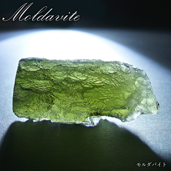 楽天市場】モルダバイト 原石 4.3g チェコ産 【一点物】 moldavite 高