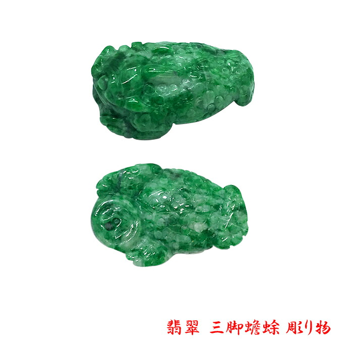 楽天市場】翡翠 三脚蟾蜍 彫り物 天然石 ミャンマー産 稀少価値