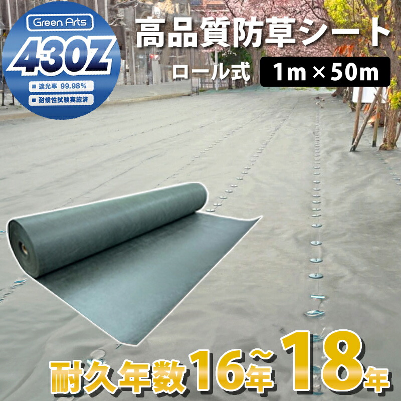 楽天市場】防草シート グリーンアーツ430Z 1m×50m 高品質 耐用年数 18