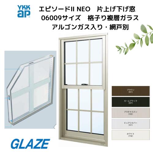楽天市場】YKKap エピソードII エピソード2NEO 格子入り 片上げ下げ窓