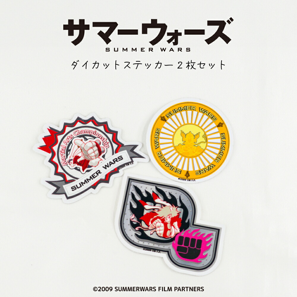 楽天市場】サマーウォーズ 15周年 公認 ステッカー セット 2枚組