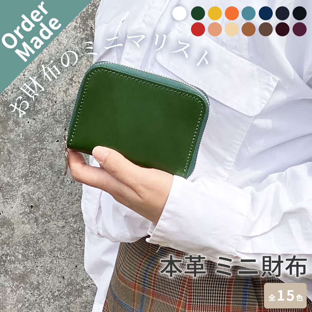 楽天市場】オーダーメイド 本革 ミニ財布 ラウンドファスナー